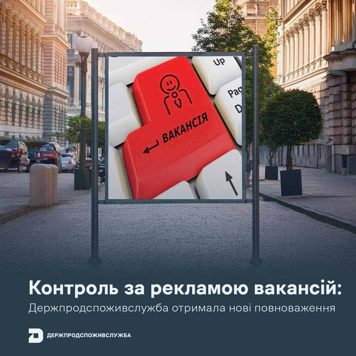 Контроль за рекламою вакансій: Держпродспоживслужба отримала нові повноваження