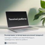 681c839c64247893991573 Експортерам та імпортерам рослинної продукції: сьогодні з 18:00 в системі PHIS будуть проводитись технічні роботи