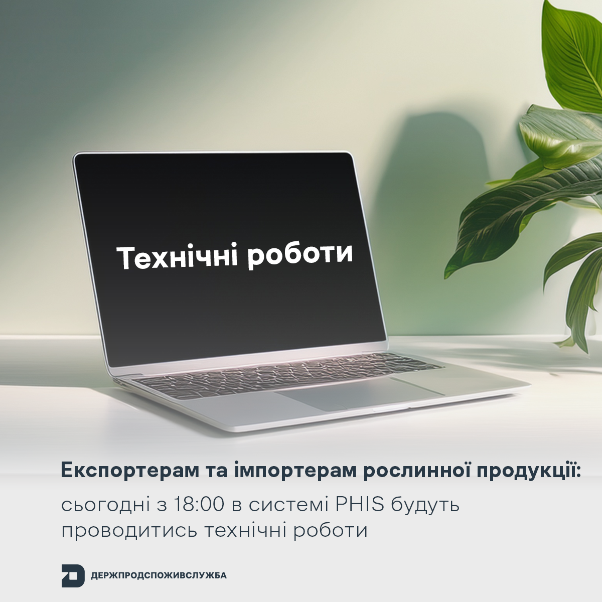 Експортерам та імпортерам рослинної продукції: сьогодні з 18:00 в системі PHIS будуть проводитись технічні роботи