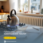 681c8de479104335509252 Знай свої права: належна якість надання комунальних послуг