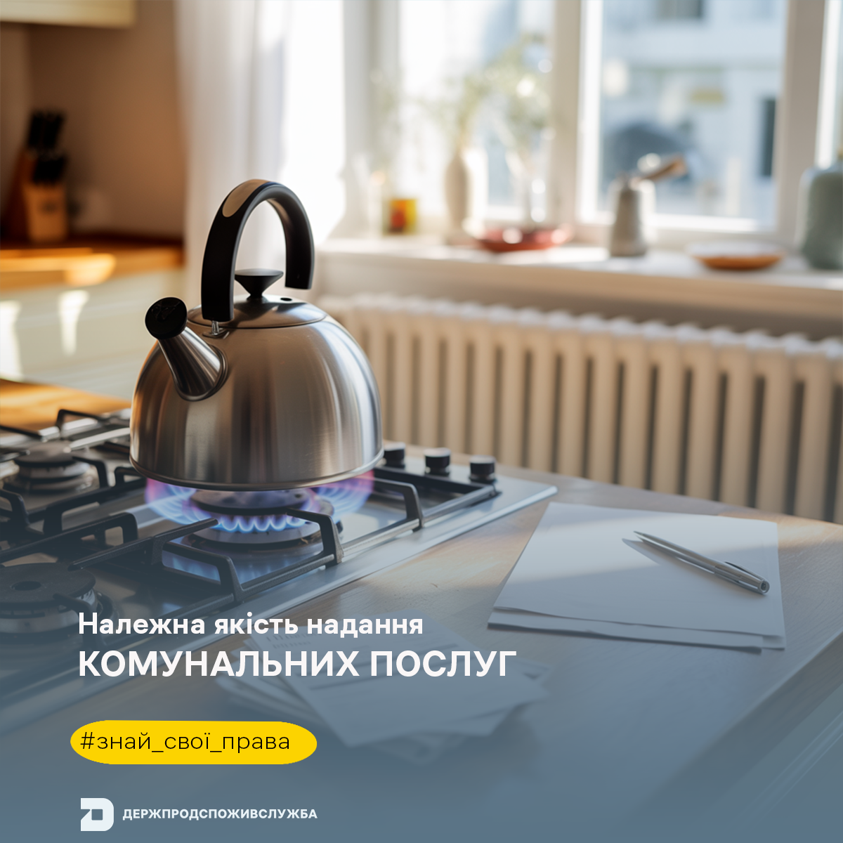 Знай свої права: належна якість надання комунальних послуг