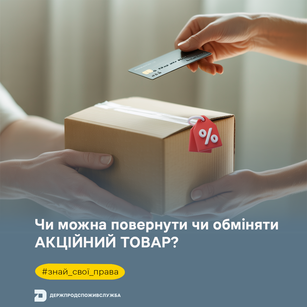 Знай свої права: чи можна повернути або обміняти акційний товар?