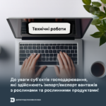 ФИС До уваги суб’єктів господарювання, які здійснюють імпорт/експорт вантажів з рослинами та рослинними продуктами!