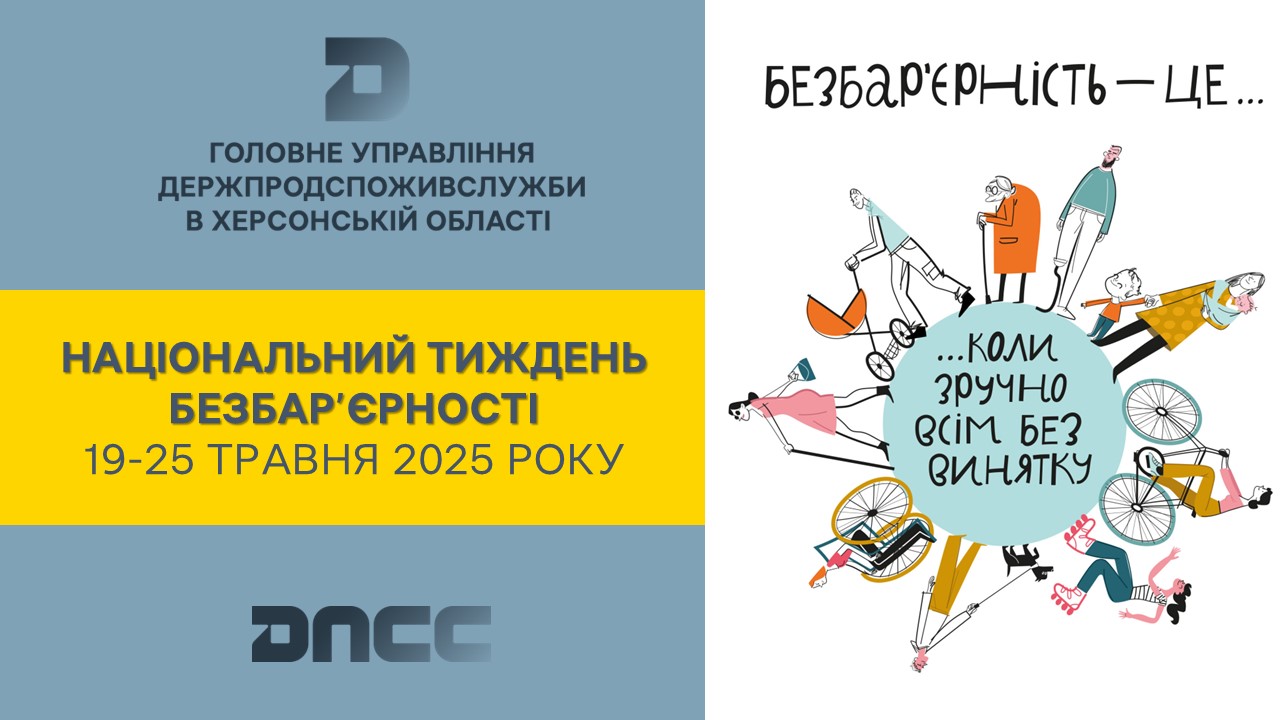 Херсонщина: Національний тиждень безбар’єрності