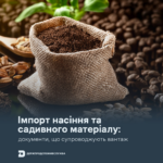 насіння Імпорт насіння та садивного матеріалу: документи, що супроводжують вантаж