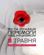 День пам’яті та перемоги над нацизмом