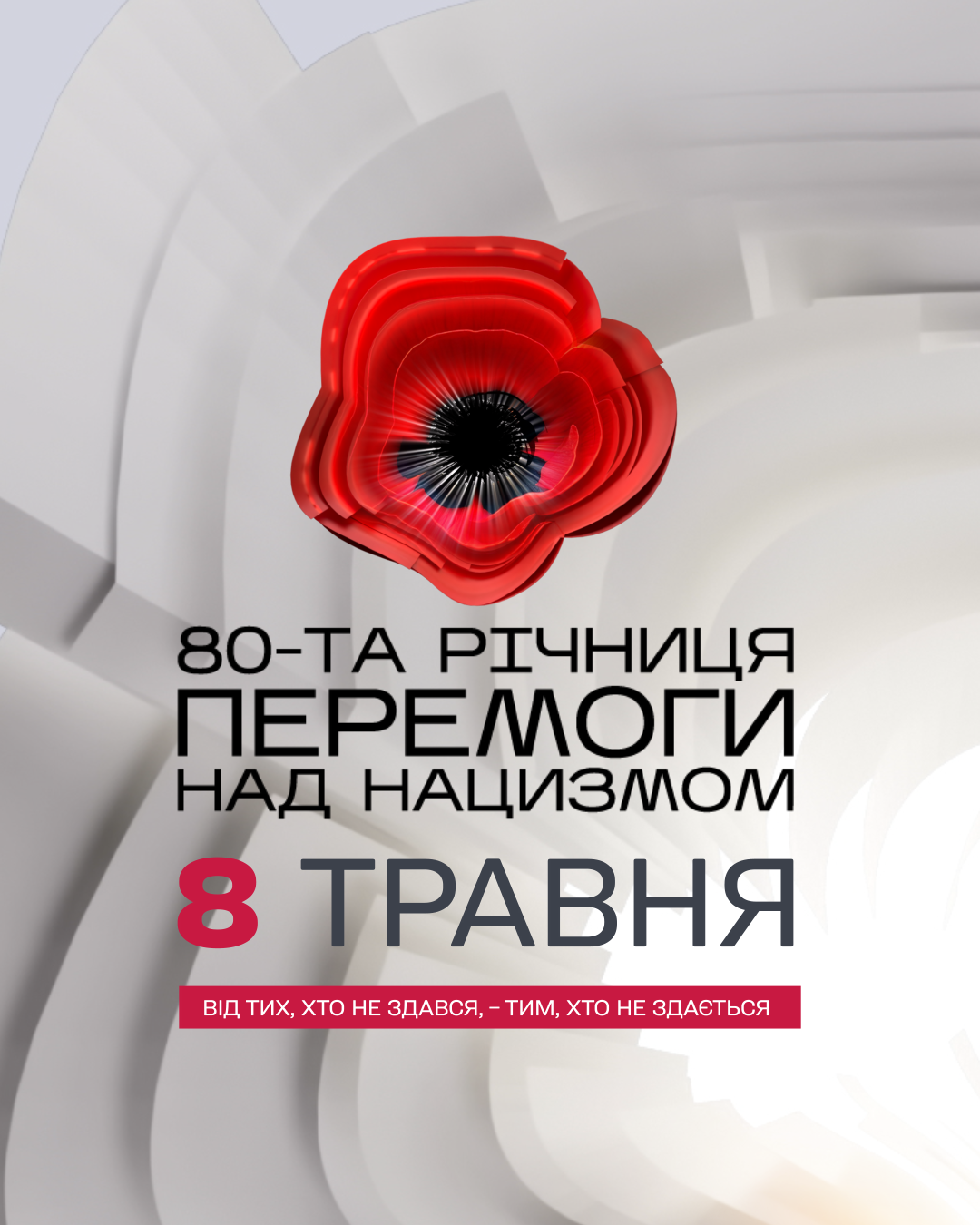 День пам’яті та перемоги над нацизмом