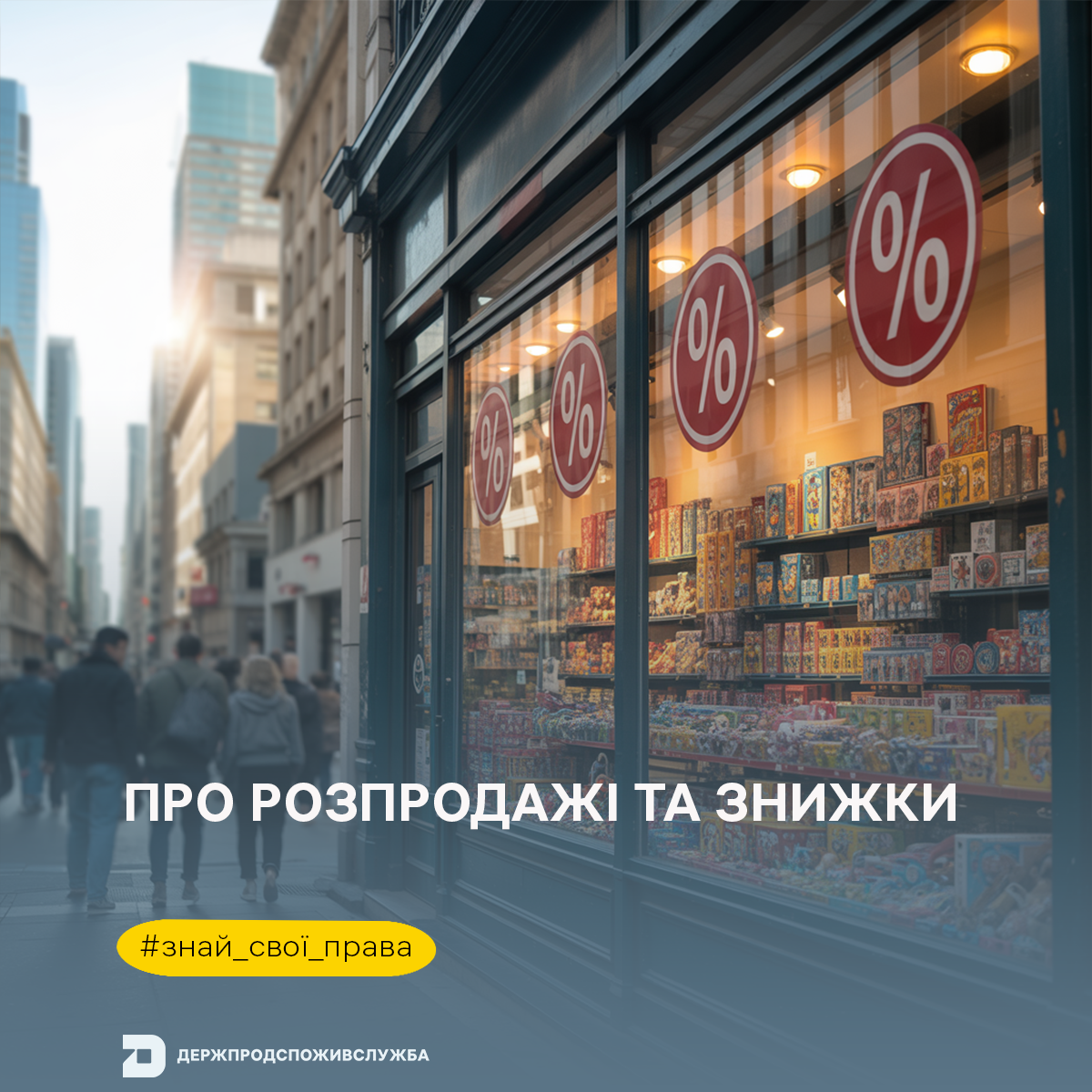 Знай свої права: про розпродажі та знижки