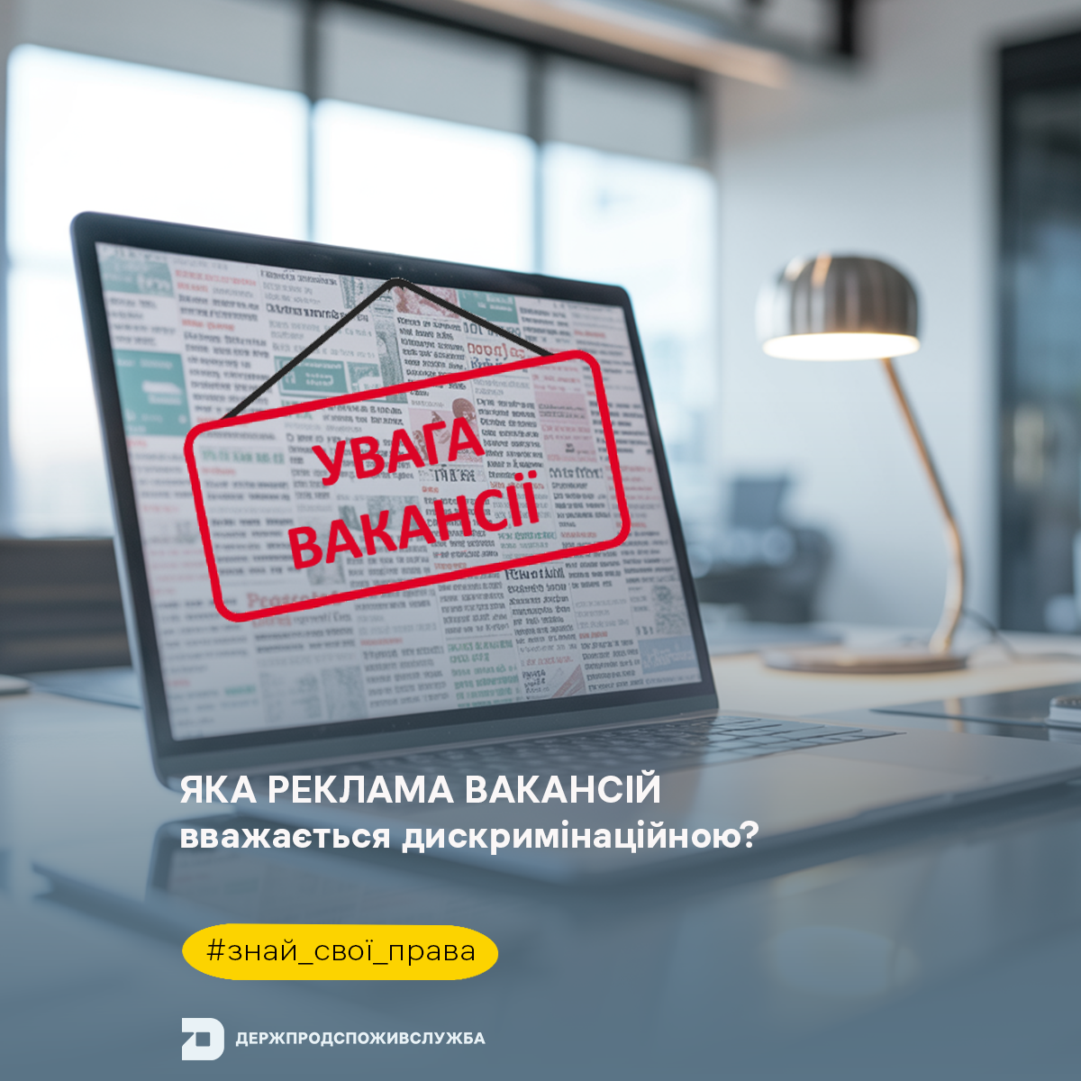 Знай свої права: яка реклама вакансій вважається дискримінаційною?