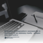 Вимоги до (10) Дотримання антикорупційного законодавства та законодавства про державну службу – запорука ефективної роботи