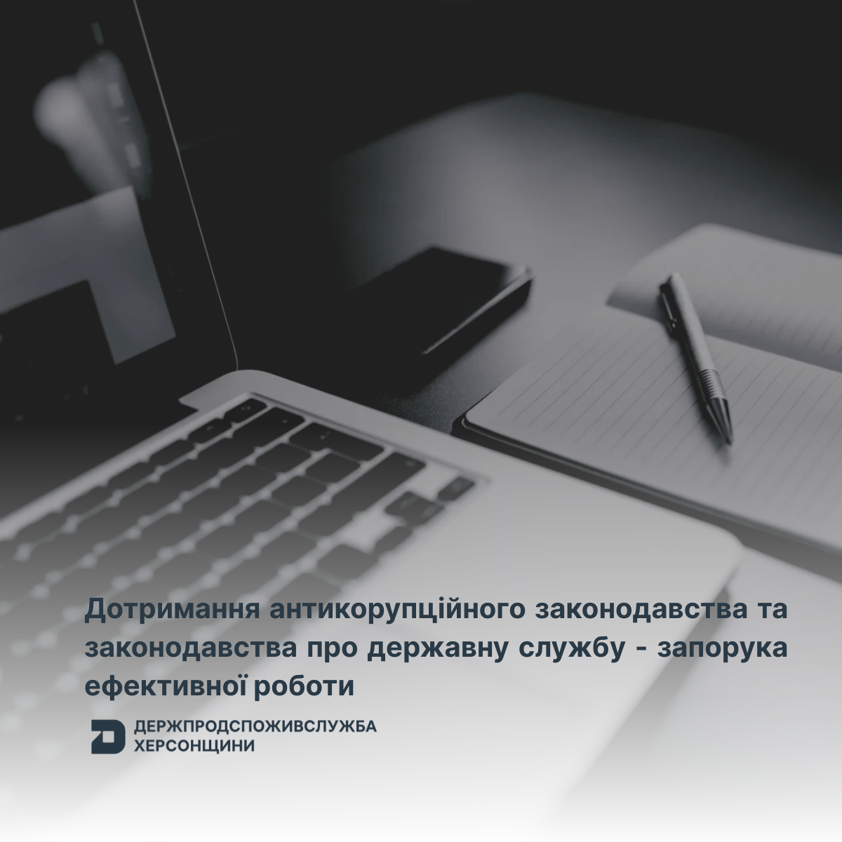 Дотримання антикорупційного законодавства та законодавства про державну службу – запорука ефективної роботи