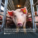Посилення контролю за переміщенням тварин та харчових продуктів тваринного походження