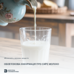 МОЛОКО Безпечність харчових продуктів: обов’язкова інформація про сире молоко