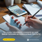 тарифи Знай свої права: про порядок інформування споживачів про намір зміни тарифів на комунальні послуги