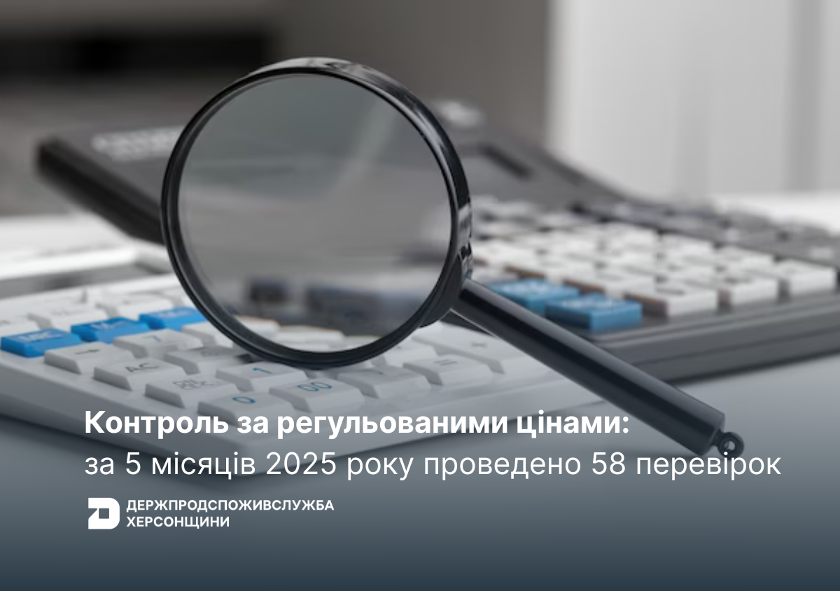 Контроль за регульованими цінами: за 5 місяців 2025 року проведено 58 перевірок