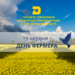 Вимоги до (15) 19 червня – День фермера