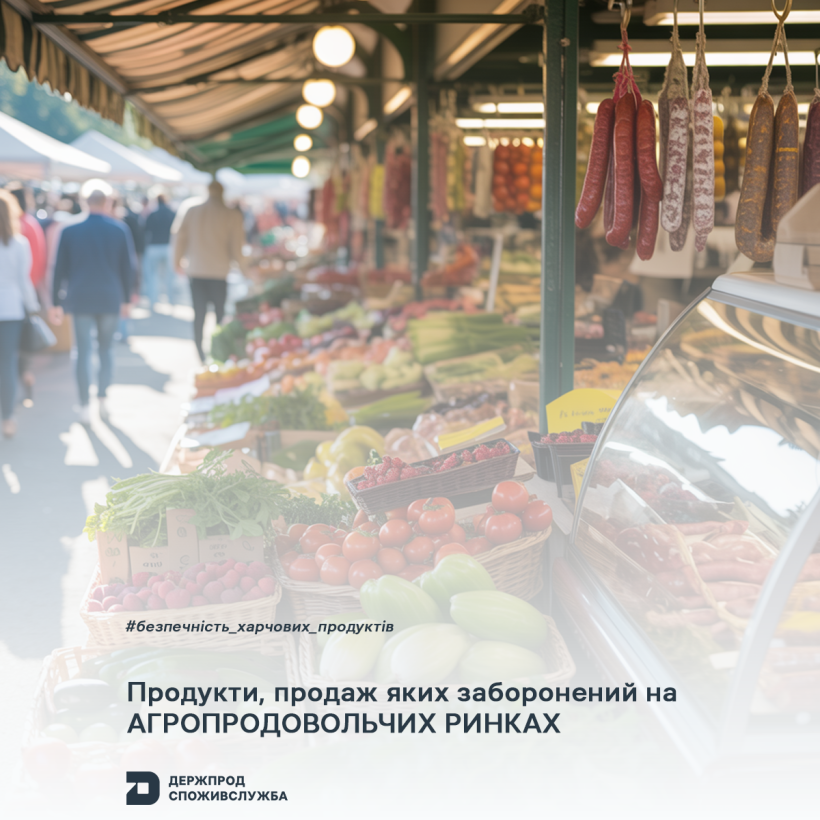 Безпечність харчових продуктів: продукти, продаж яких заборонений на агропродовольчих ринках