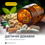 Дієтичні добавки 2 Важливо: про нові правила обігу дієтичних добавок