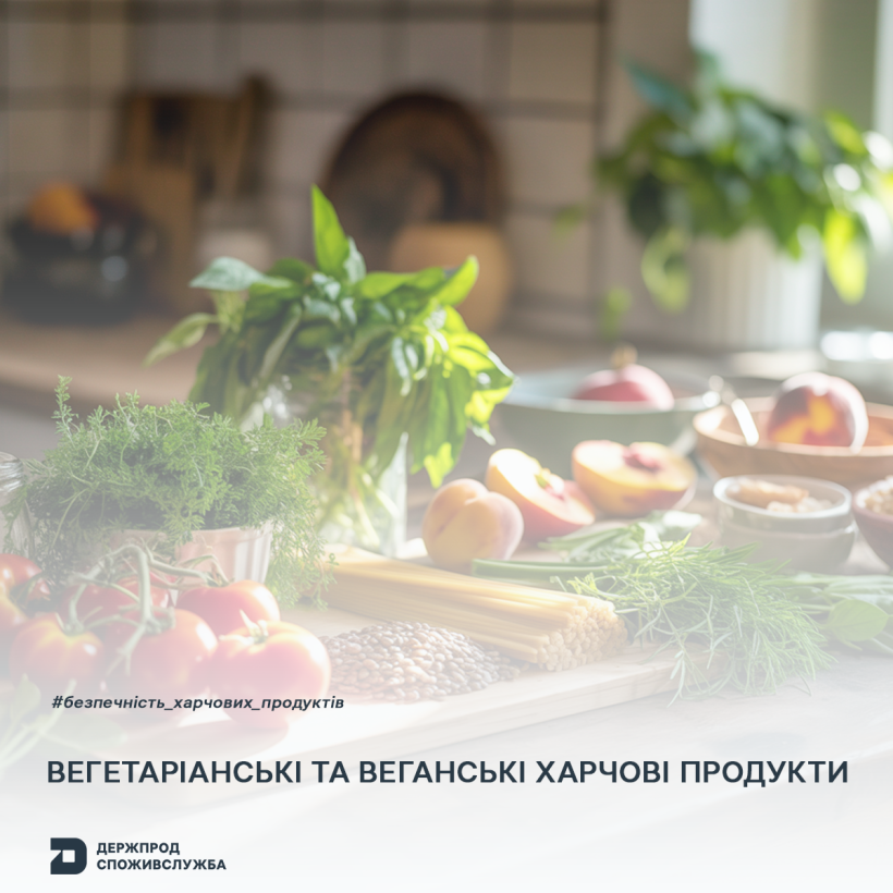 Безпечність харчовий продуктів: вегетаріанські та веганські харчові продукти