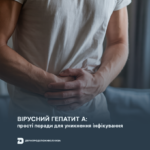 ГЕПАТИТ А Вірусний гепатит А: прості поради для уникнення інфікування