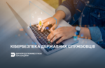 Кібербезпека держслужбовців Кібербезпека для державних службовців