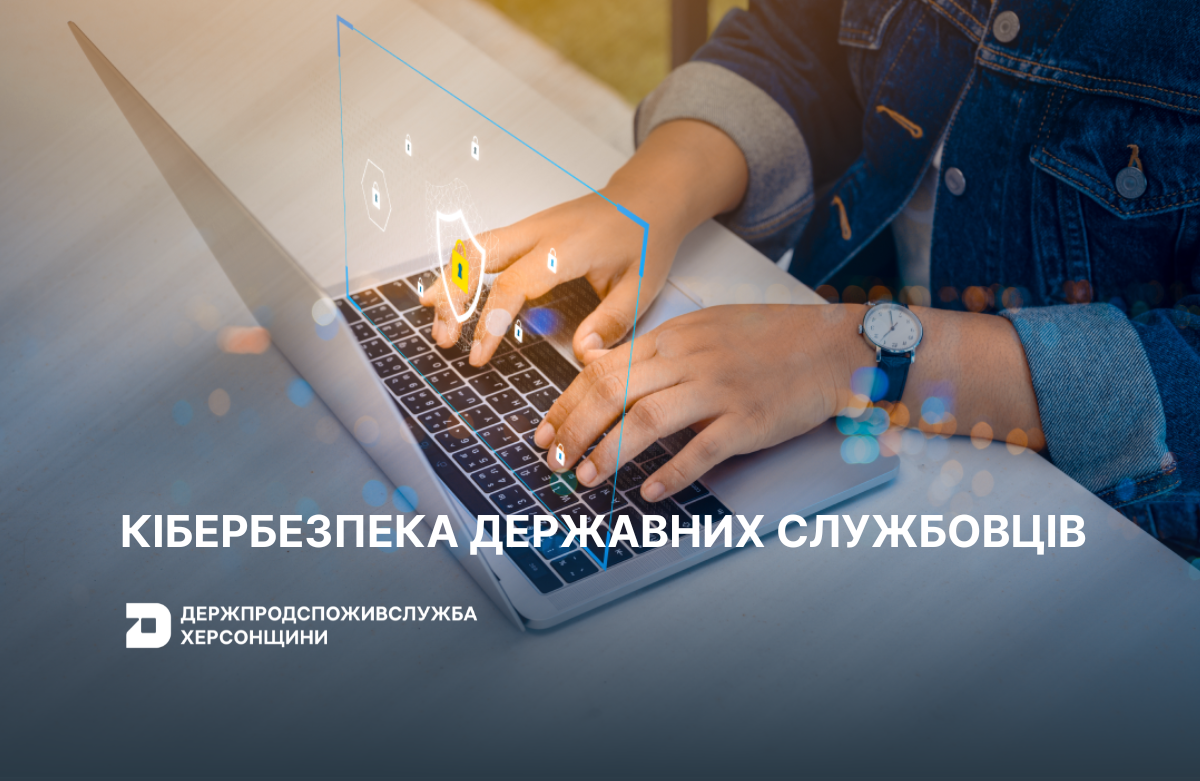Кібербезпека для державних службовців