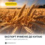 КНР 3 Експорт ячменю до Китаю: терміни подачі документів