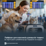 Лайфхак Лайфхак для власників домашніх тварин: як підготувати улюбленця до подорожі за кордон
