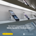 Мобільний телевон Знай свої права: що потрібно врахувати при купівлі мобільного телефону