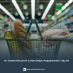 Націнка Регулювання цін на окремі види продовольчих товарів