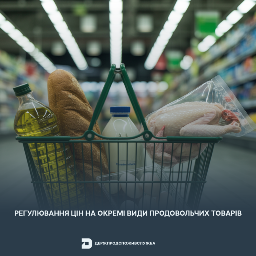 Регулювання цін на окремі види продовольчих товарів