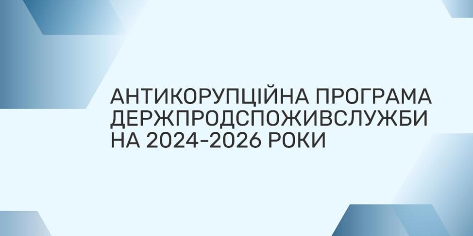 Головне управління Держпродспоживслужби в Херсонській області продовжує послідовну реалізацію Антикорупційної програми: результати за перше півріччя 2025 року