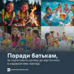 Поради батькам Поради батькам, як підготувати дитину до відпочинку в оздоровчому закладі