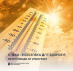СПЕКА ПРОСТІ ПОРАДИ 2 Спека – небезпека для здоров’я: прості поради, як уберегтися
