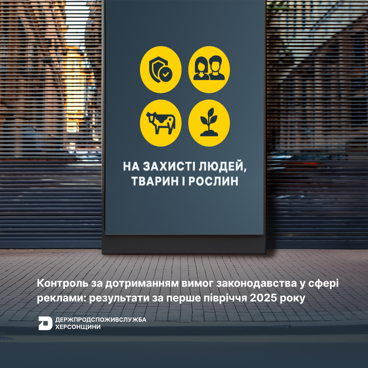 Контроль за дотриманням вимог законодавства у сфері реклами: результати за перше півріччя 2025 року