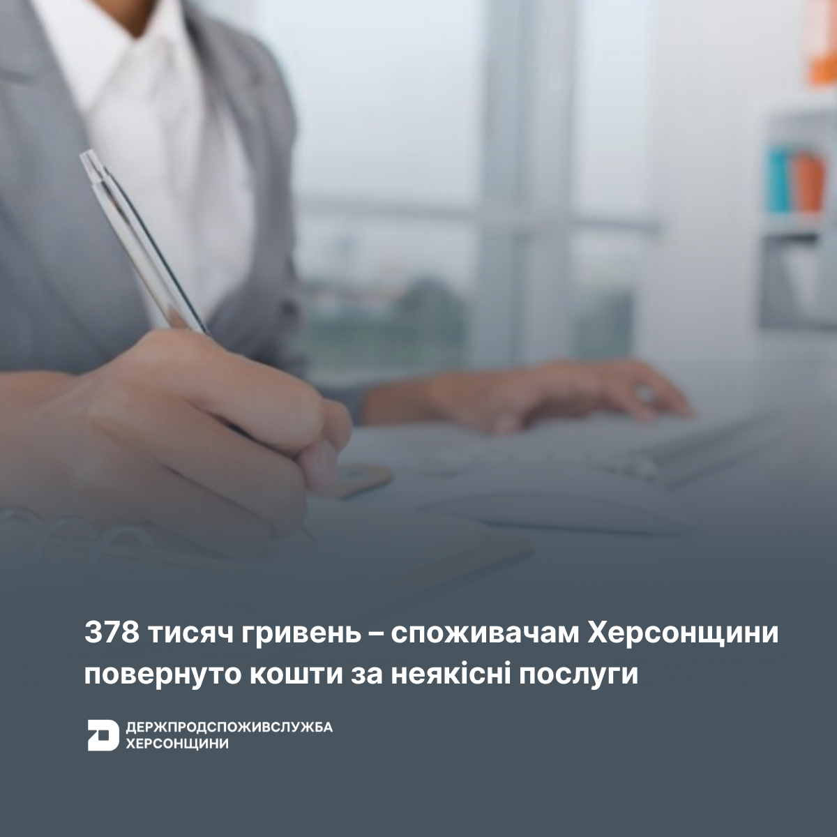 378 тисяч гривень – споживачам Херсонщини повернуто кошти за неякісні послуги