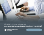 Вимоги до (75) До уваги операторів ринку: Порядок державної реєстрації потужностей
