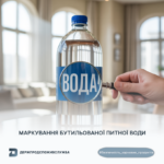 Вода Безпечність харчових продуктів: маркування бутильованої питної води