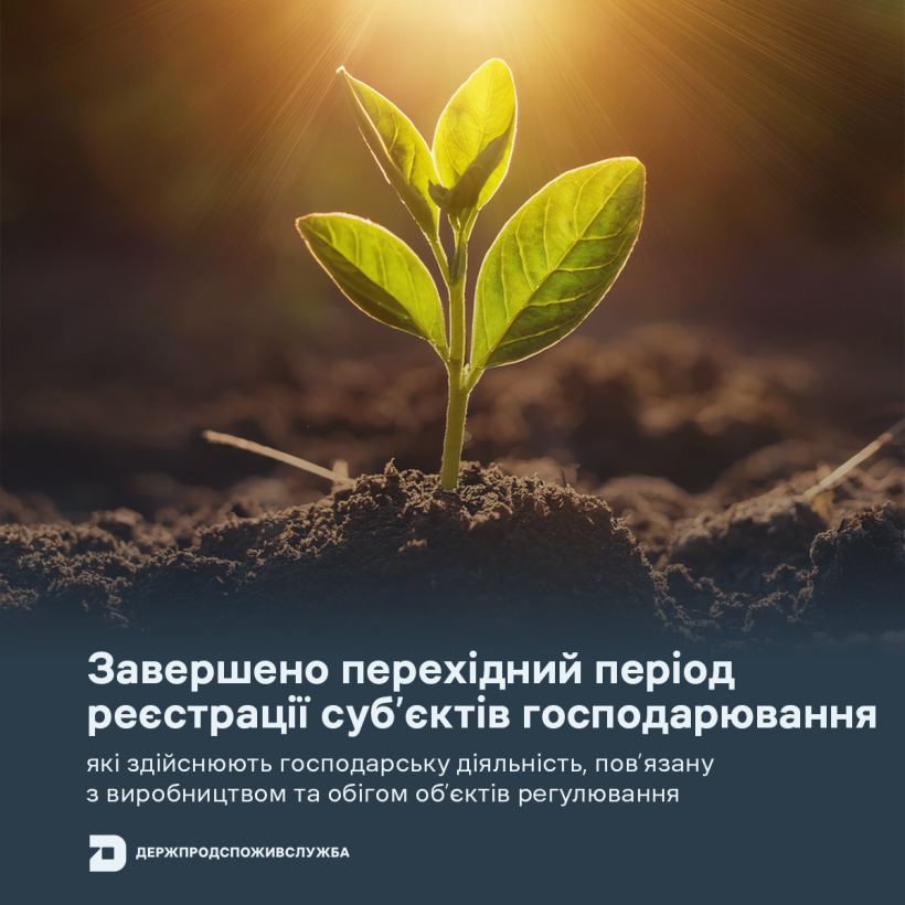 Завершено перехідний період реєстрації суб’єктів господарювання, які здійснюють господарську діяльність, пов’язану з виробництвом та обігом об’єктів регулювання