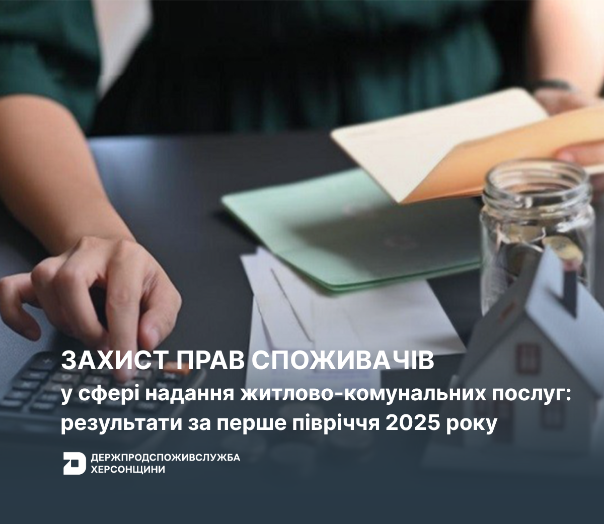 Захист прав споживачів у сфері надання житлово-комунальних послуг: результати за І півріччя 2025 року