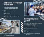 Яка різниця між експлуатаційними дозволами та державною реєстрацією потужностей?