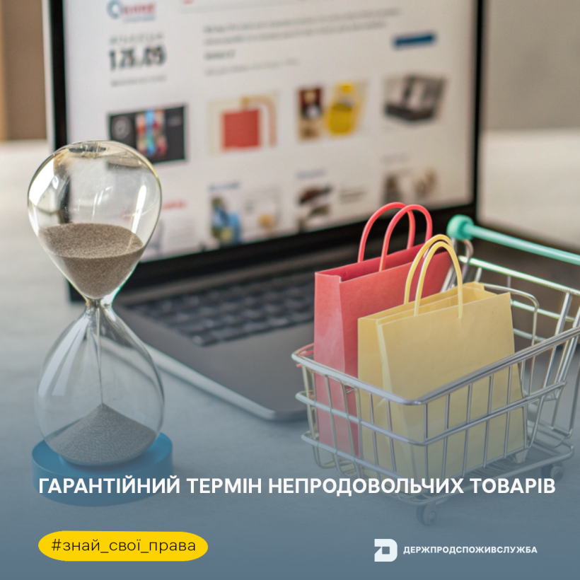 Знай свої права: гарантійний термін непродовольчих товарів