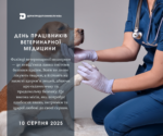 10 серпня – День працівників ветеринарної медицини