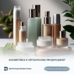 Безпечність харчових продуктів: косметика є органічною продукцією?