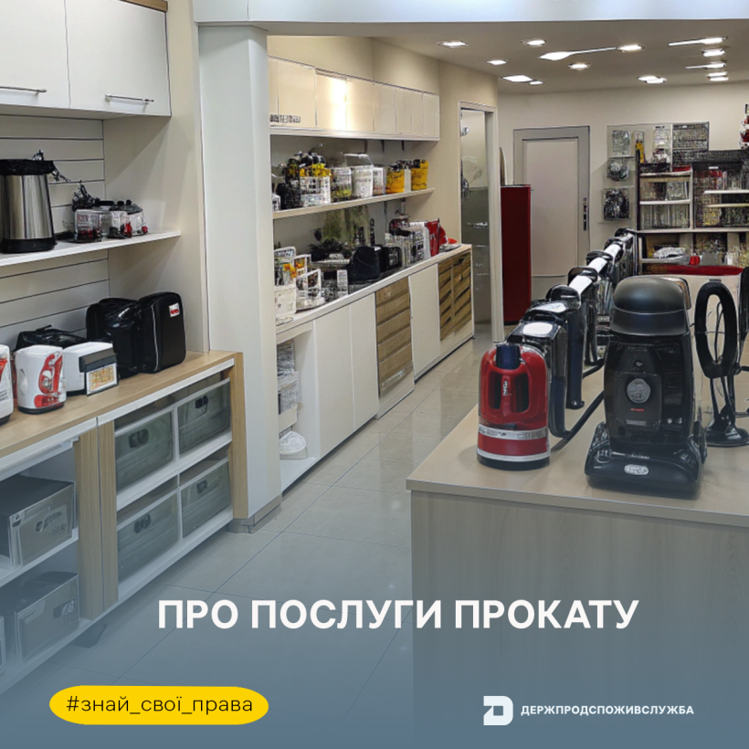 Знай свої права: про послуги прокату