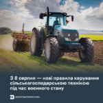З 8 серпня – нові правила керування сільськогосподарською технікою під час воєнного стану