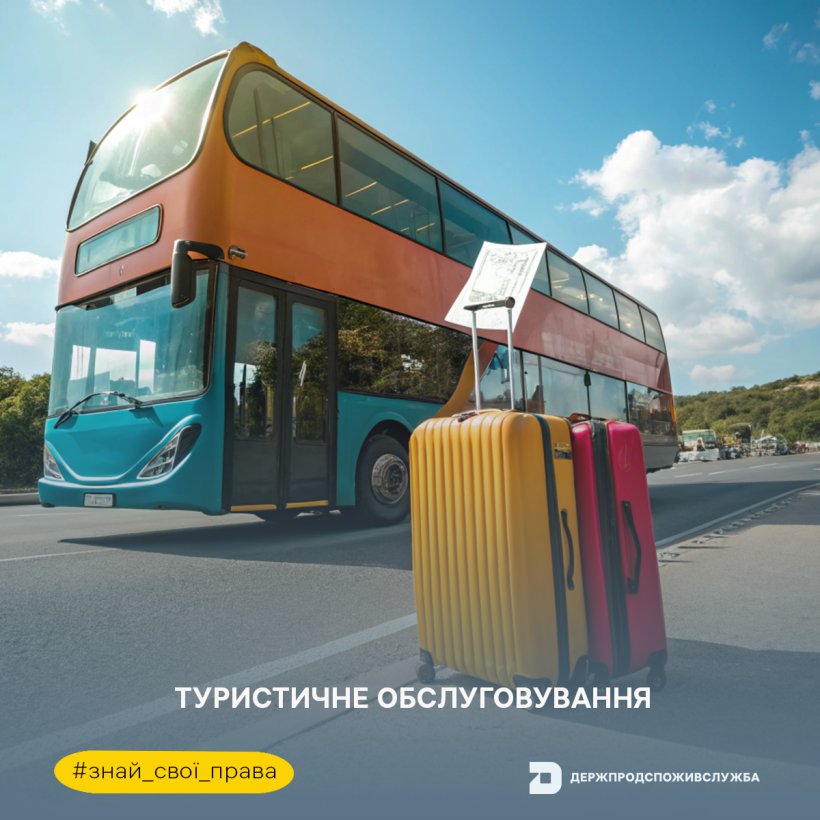 Знай свої права: про договір на туристичне обслуговування