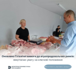 Оновлено Гігієнічні вимоги до агропродовольчих ринків: звертаємо увагу на ключові положення