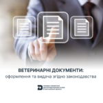Ветеринарні документи: оформлення та видача згідно законодавства