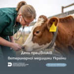 День працівників ветеринарної медицини України – 10 серпня 2025 року